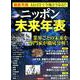 徹底予測 AIとITで今後どうなる！？ニッポン未来年表（仮） [ムックその他]