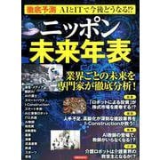 徹底予測 AIとITで今後どうなる！？ニッポン未来年表（仮） [ムックその他]