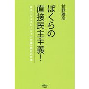 ぼくらの直接民主主義！-ロストジェネレーションが語る明日の日本 [単行本]