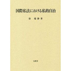 国際私法における私的自治 [単行本]