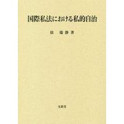 国際私法における私的自治 [単行本]
