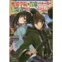 魔術学院を首席で卒業した俺が冒険者を始めるのはそんなにおかしいだろうか〈3〉(ファミ通文庫) [文庫]