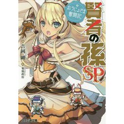 賢者の孫SP(スペシャル)―おうじょさま奮闘記(ファミ通文庫) [文庫]