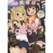 時魔導師のゆるふわスローライフ(ファミ通文庫) [文庫]
