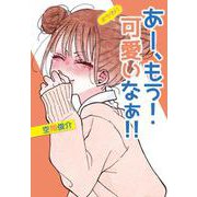 あー、もう！ 可愛いなぁ！！ おかわり [コミック]