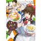 異世界健康食堂 ～アラサー栄養士のセカンドライフ～ 1（電撃コミックスNEXT） [コミック]