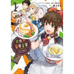 異世界健康食堂 ～アラサー栄養士のセカンドライフ～ 1（電撃コミックスNEXT） [コミック]