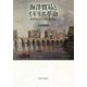 海洋貿易とイギリス革命-新興貿易商人の宗教と自由 [単行本]
