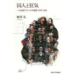 囚人と狂気-一九世紀フランスの監獄・文学・社会 [単行本]