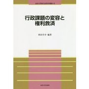 行政課題の変容と権利救済（法政大学現代法研究所叢書） [全集叢書]