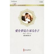 愛を夢見た家なき子（ハーレクイン・ロマンス<3403>） [新書]