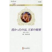 授かったのは、王家の秘密（ハーレクイン・ロマンス<3404>） [新書]