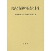 ヨドバシ.com - 共済と保険の現在と未来-勝野義孝先生古稀記念論文集 [単行本]のレビュー 0件共済と保険の現在と未来-勝野義孝先生古稀記念論文集  [単行本]のレビュー 0件