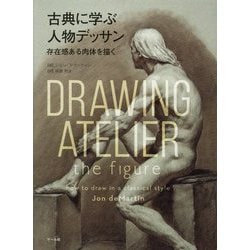 古典に学ぶ人物デッサン-存在感ある肉体を描く [単行本]