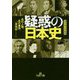 疑惑の日本史（王様文庫） [文庫]