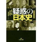 疑惑の日本史（王様文庫） [文庫]