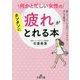 何かと忙しい女性の「疲れ」がカンタンにとれる本-肩こり、ストレス太り、イライラ・・・・・・ぜんぶ解消！（王様文庫） [文庫]