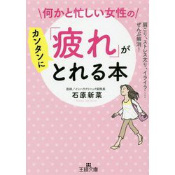 何かと忙しい女性の「疲れ」がカンタンにとれる本-肩こり、ストレス太り、イライラ・・・・・・ぜんぶ解消！（王様文庫） [文庫]