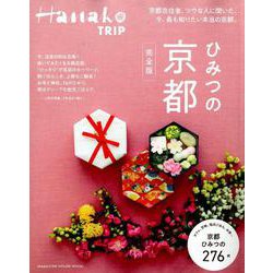 Hanako TRIP 京都 [ムックその他]