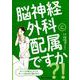 脳神経外科に配属ですか？！-すごく大事なことだけギュッとまとめて教えます！ [単行本]