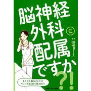 脳神経外科に配属ですか？！-すごく大事なことだけギュッとまとめて教えます！ [単行本]