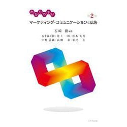 わかりやすいマーケティング・コミュニケーションと広告 第2版 [単行本]