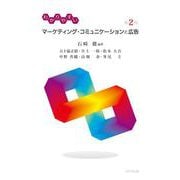 わかりやすいマーケティング・コミュニケーションと広告 第2版 [単行本]