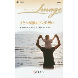 ひとつ屋根の下の片思い（ハーレクイン・イマージュ<2557>） [新書]