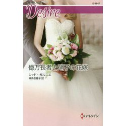 億万長者と硝子の花嫁（ハーレクイン・ディザイア<1847>） [新書]