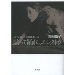 黙って踊れ、エレクトラ―ホフマンスタールの言語危機と日本 [単行本]