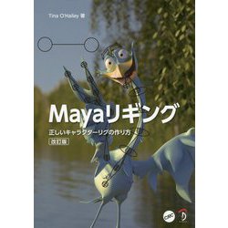 Mayaリギング―正しいキャラクターリグの作り方 改訂版 [単行本]