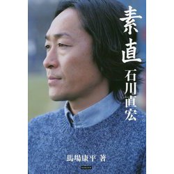 素直 石川直宏 [単行本]