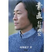 素直 石川直宏 [単行本]