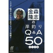 金森隆志の岸釣りQ＆A50 パート2-ミスター陸王・カナモの必釣アドバイス！！（ルアマガブックス 2） [単行本]