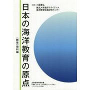 日本の海洋教育の原点-戦後理科編 [単行本]