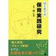 はじめての保育実践研究 [単行本]