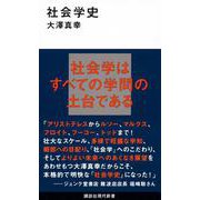社会学史(講談社現代新書) [新書]