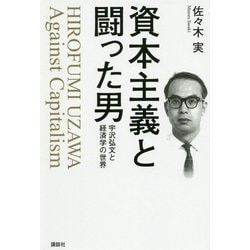 資本主義と闘った男―宇沢弘文と経済学の世界 [単行本]