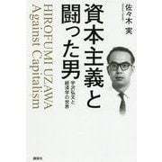 資本主義と闘った男―宇沢弘文と経済学の世界 [単行本]