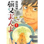 猫又まんま 1（モーニングKC） [コミック]