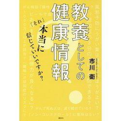 教養としての健康情報―「それ」本当に信じていいですか? [単行本]