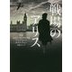 戦場のアリス（ハーパーBOOKS<108>） [文庫]