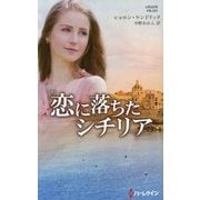 恋に落ちたシチリア（ハーレクイン・プレゼンツ作家シリーズ別冊<251>） [新書]