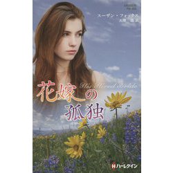 花嫁の孤独（ハーレクイン・プレゼンツ作家シリーズ別冊<252>） [新書]