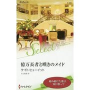 億万長者と嘆きのメイド（ハーレクイン・セレクト<609>） [新書]