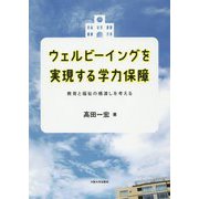 ウェルビーイングを実現する学力保障―教育と福祉の橋渡しを考える [単行本]