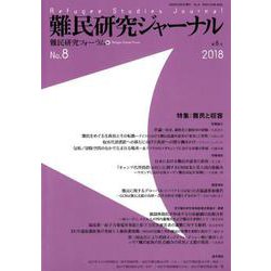 難民研究ジャーナル第8号-特集：難民と収容 [単行本]