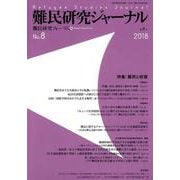 難民研究ジャーナル第8号-特集：難民と収容 [単行本]