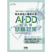 （改訂9版）電気通信工事担任者AI・DD総合種試験対策 [単行本]