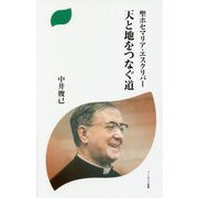 聖ホセマリア・エスクリバー 天と地をつなぐ道 [新書]